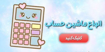 انواع ماشین حساب