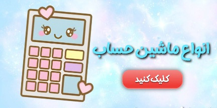 انواع ماشین حساب