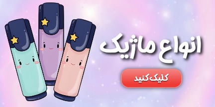 انواع ماژیک